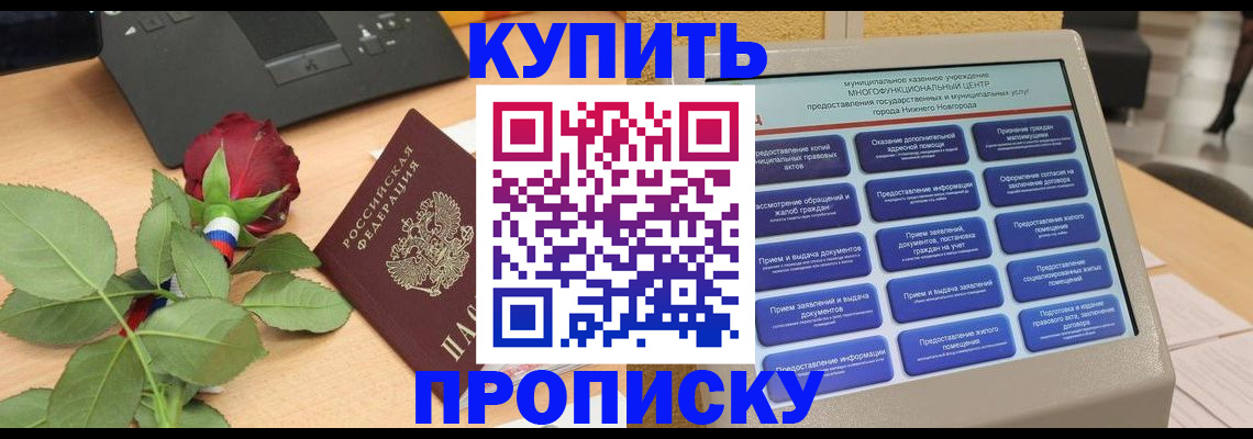 прописка в Волгореченске